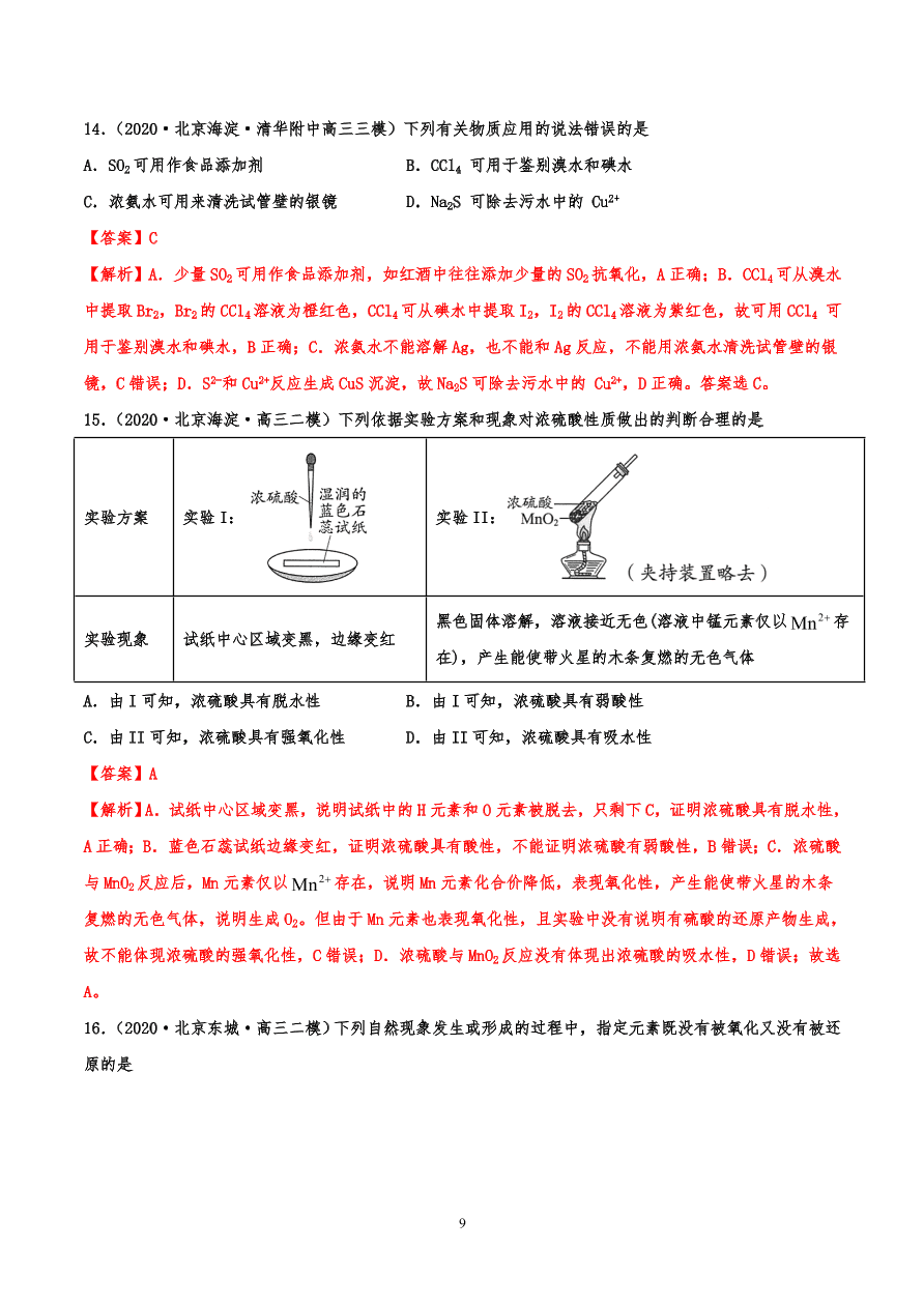 2020-2021年高考化学一轮易错点强化训练：元素化合物