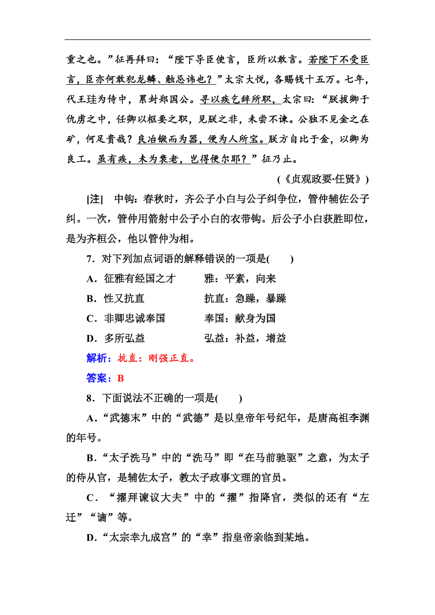 粤教版高中语文必修四第四单元第19课《谏太宗十思疏》同步练习及答案