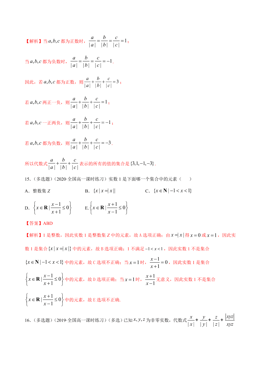 2020-2021学年高一数学课时同步练习 第一章 第1节 集合的概念