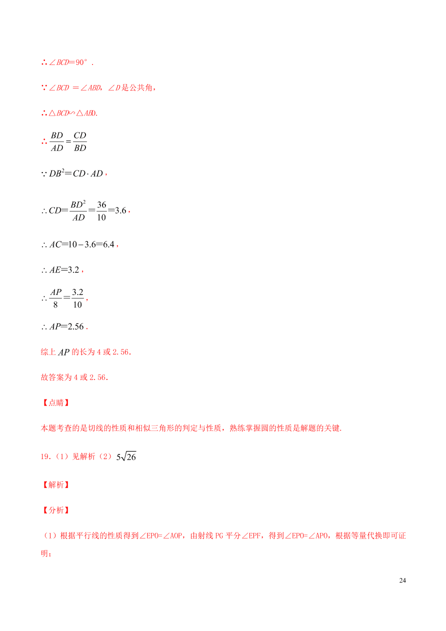 2020-2021九年级数学上册第24章圆章末检测题（附解析新人教版）