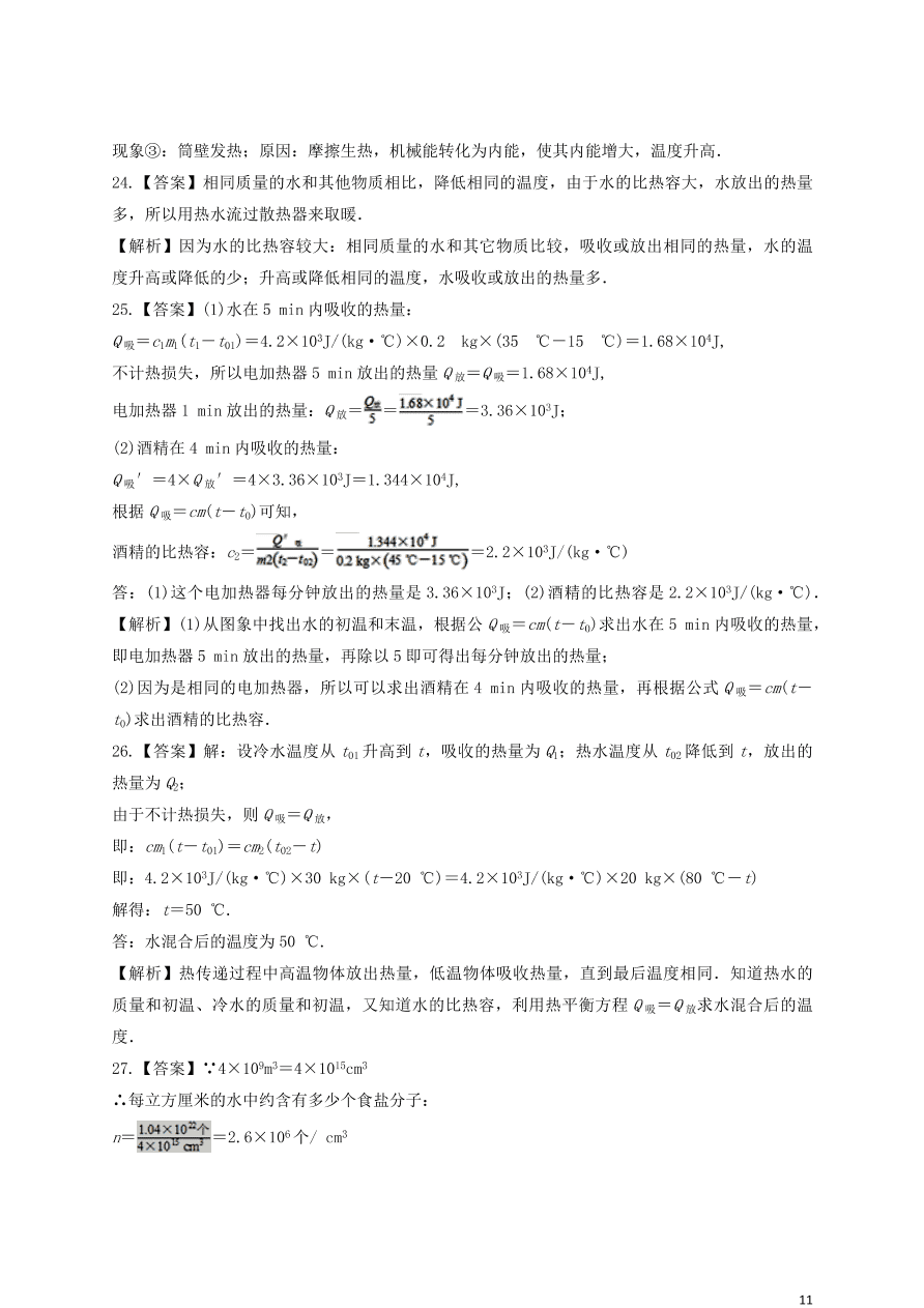 新人教版 九年级物理上册第十三章内能测试题含解析