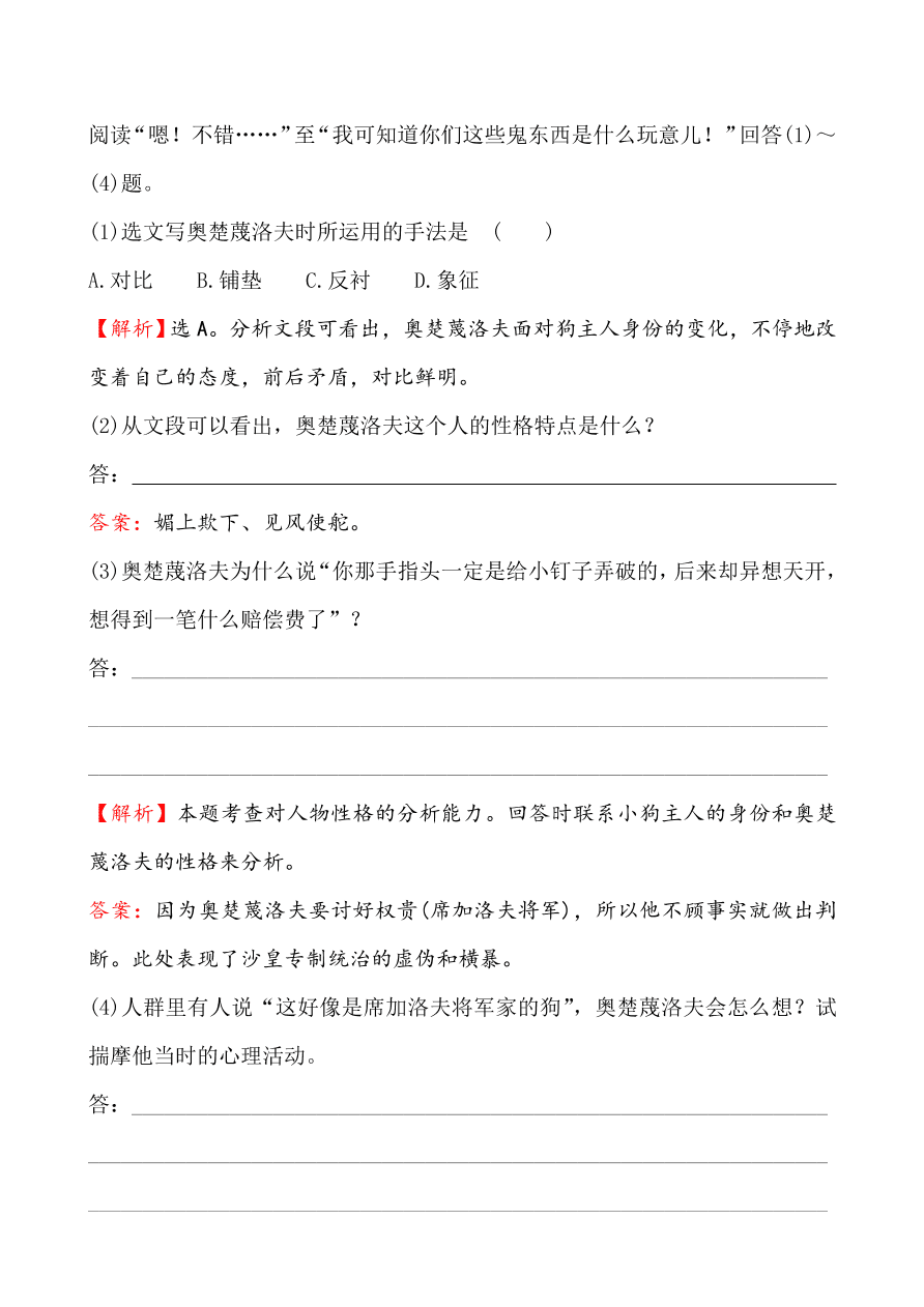 鲁教版九年级语文上册《13变色龙》同步练习题及答案