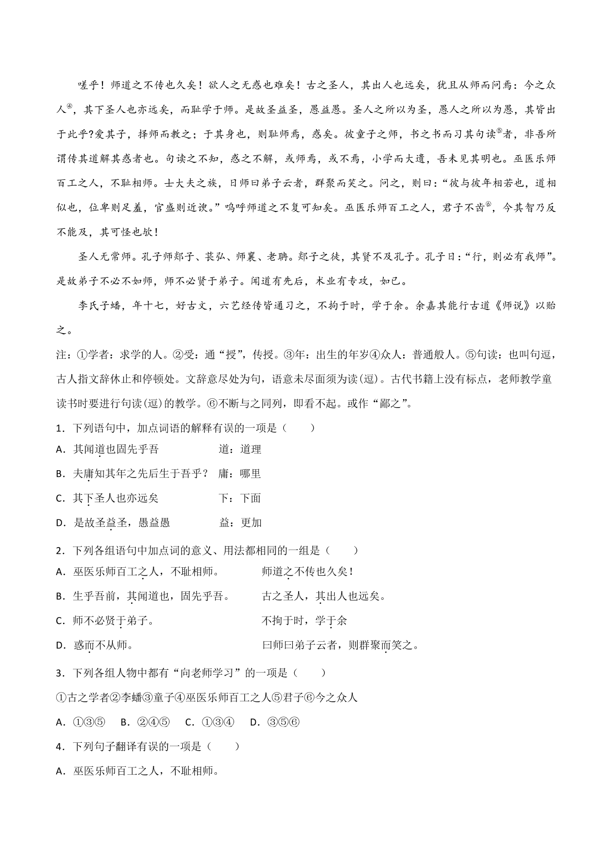 2020-2021学年新高一语文古诗文《师说》专项训练