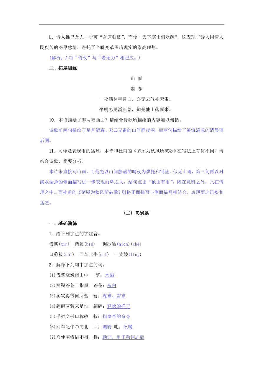 新人教版 八年级语文下册第六单元24唐诗二首 复习试题