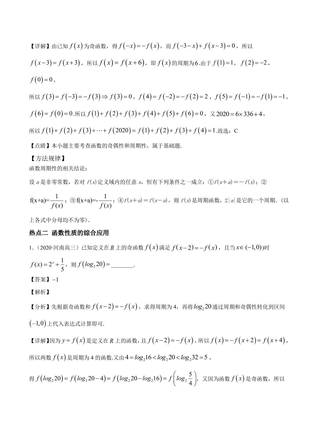 2020-2021年新高三数学一轮复习考点 函数的周期性与对称性（含解析）