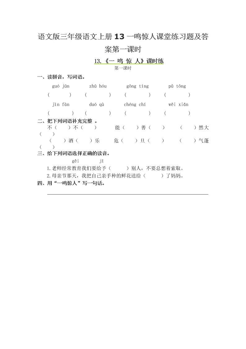 语文版三年级语文上册13一鸣惊人课堂练习题及答案第一课时