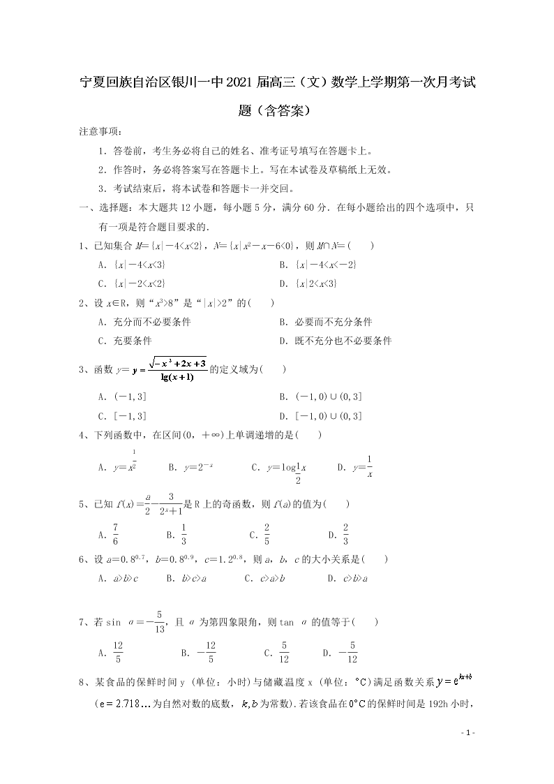 宁夏回族自治区银川一中2021届高三（文）数学上学期第一次月考试题（含答案）