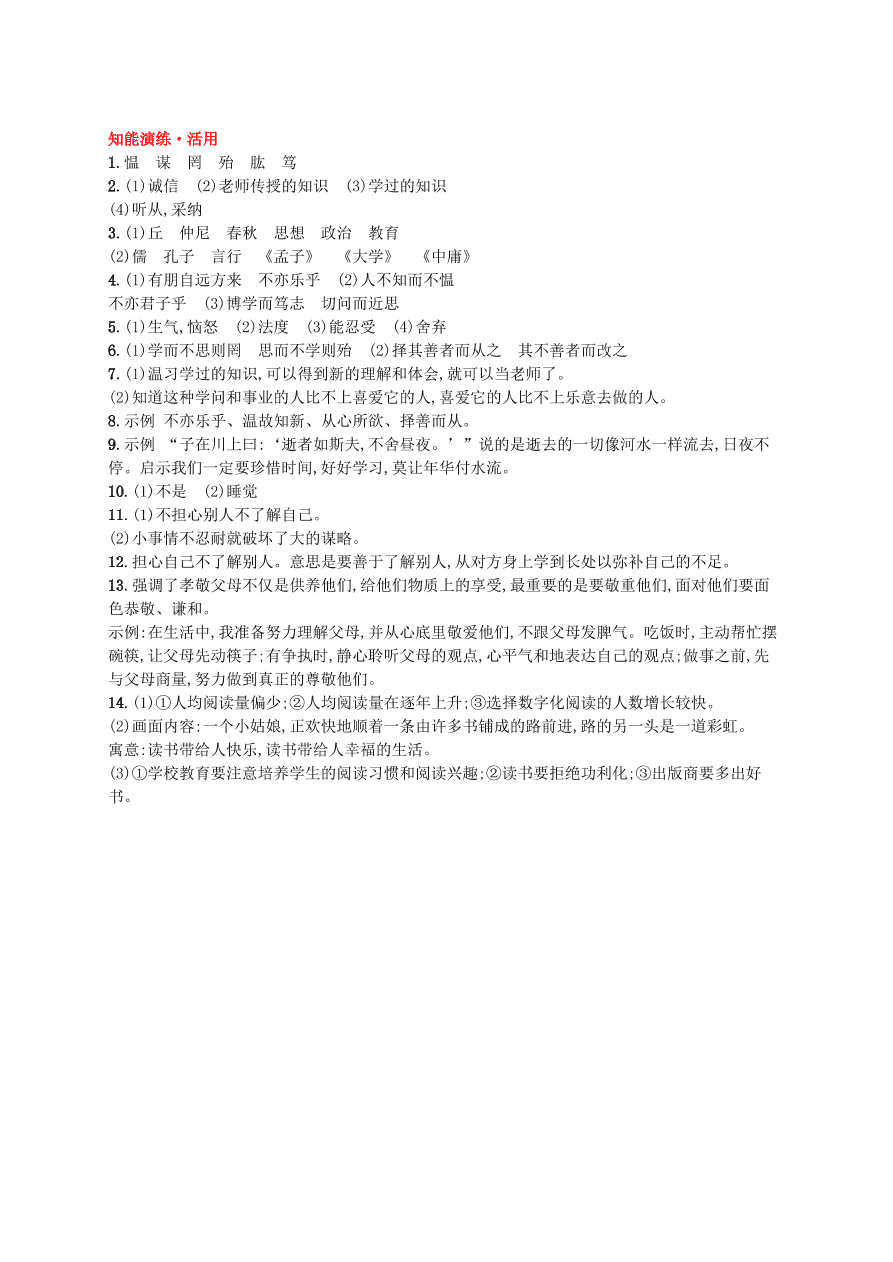 新人教版 七年级语文上册第三单元11论语十二章综合测评