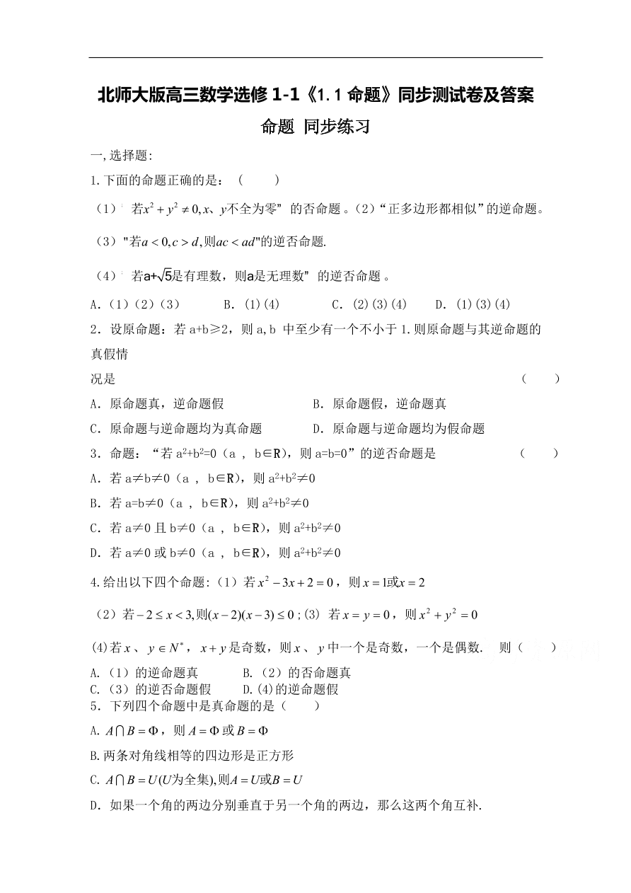 北师大版高三数学选修1-1《1.1命题》同步测试卷及答案