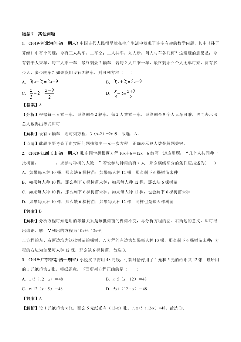 2020-2021学年人教版初一数学上学期高频考点03 一元一次方程的应用题(2)