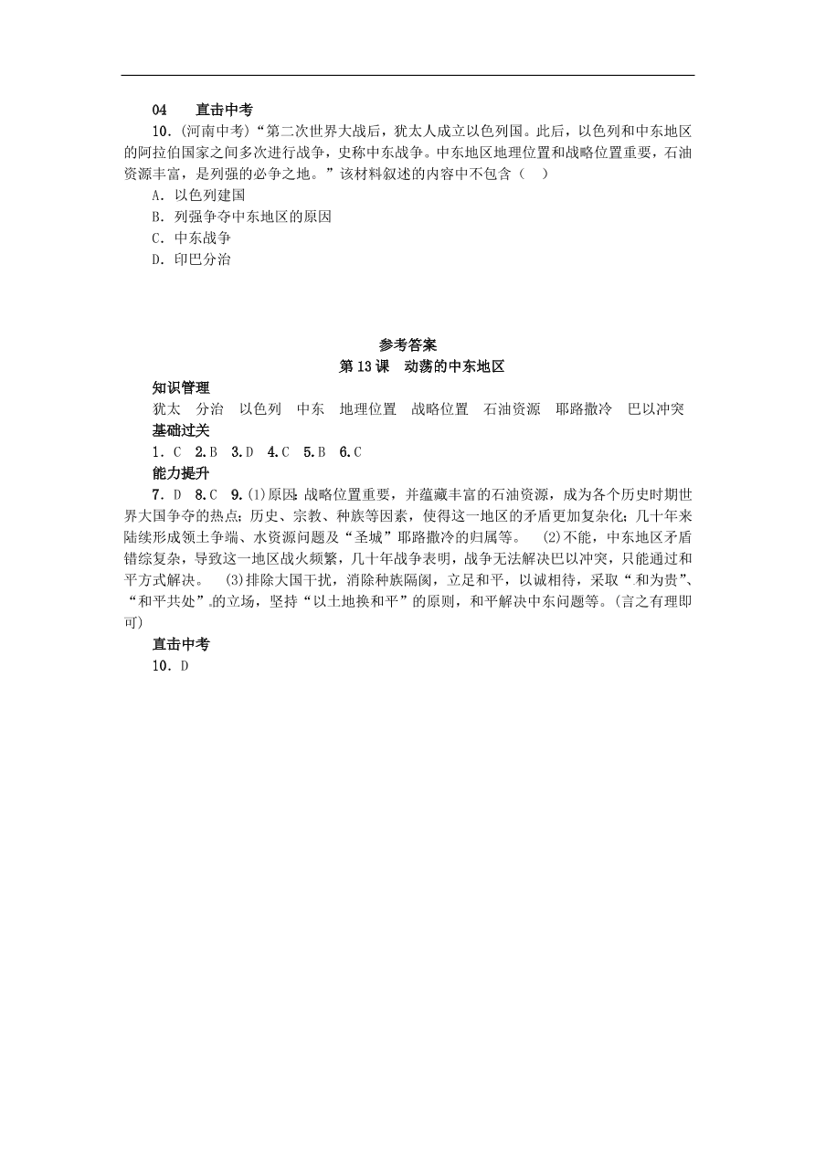 新人教版 九年级历史下册第六单元第13课动荡的中东地区练习  含答案