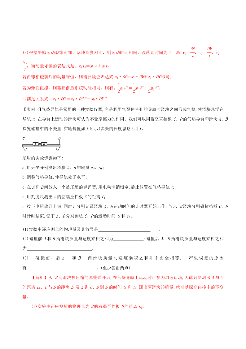 2020-2021年高考物理必考实验七：验证动量守恒定律