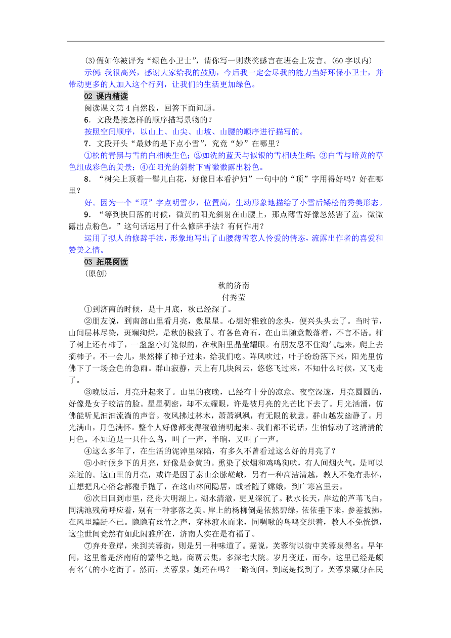 新人教版 七年级语文上册第一单元第2课济南的冬天 单元检测