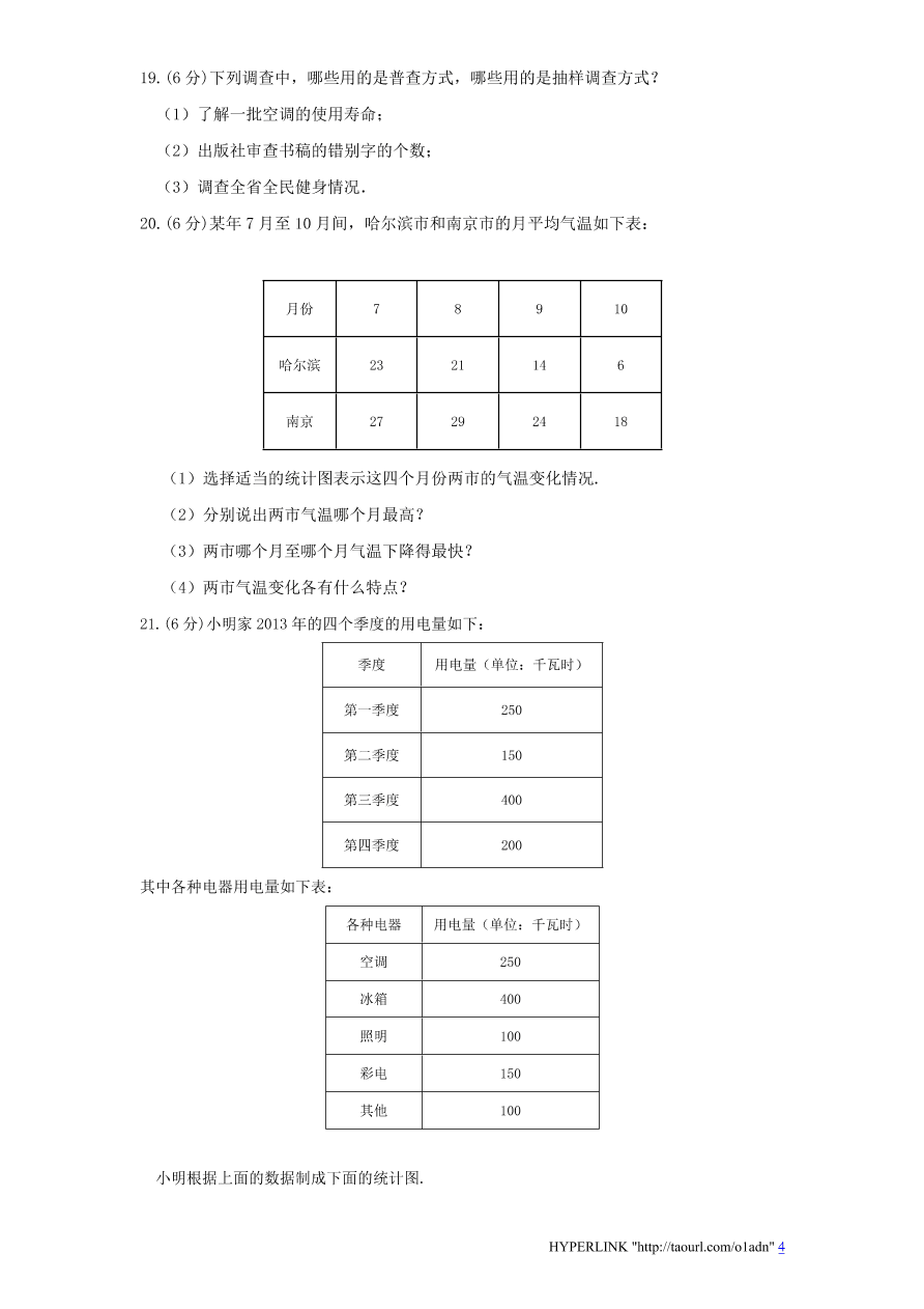 北师大版七年级数学上册第6章《数据的收集与整理》单元测试试卷及答案（4）