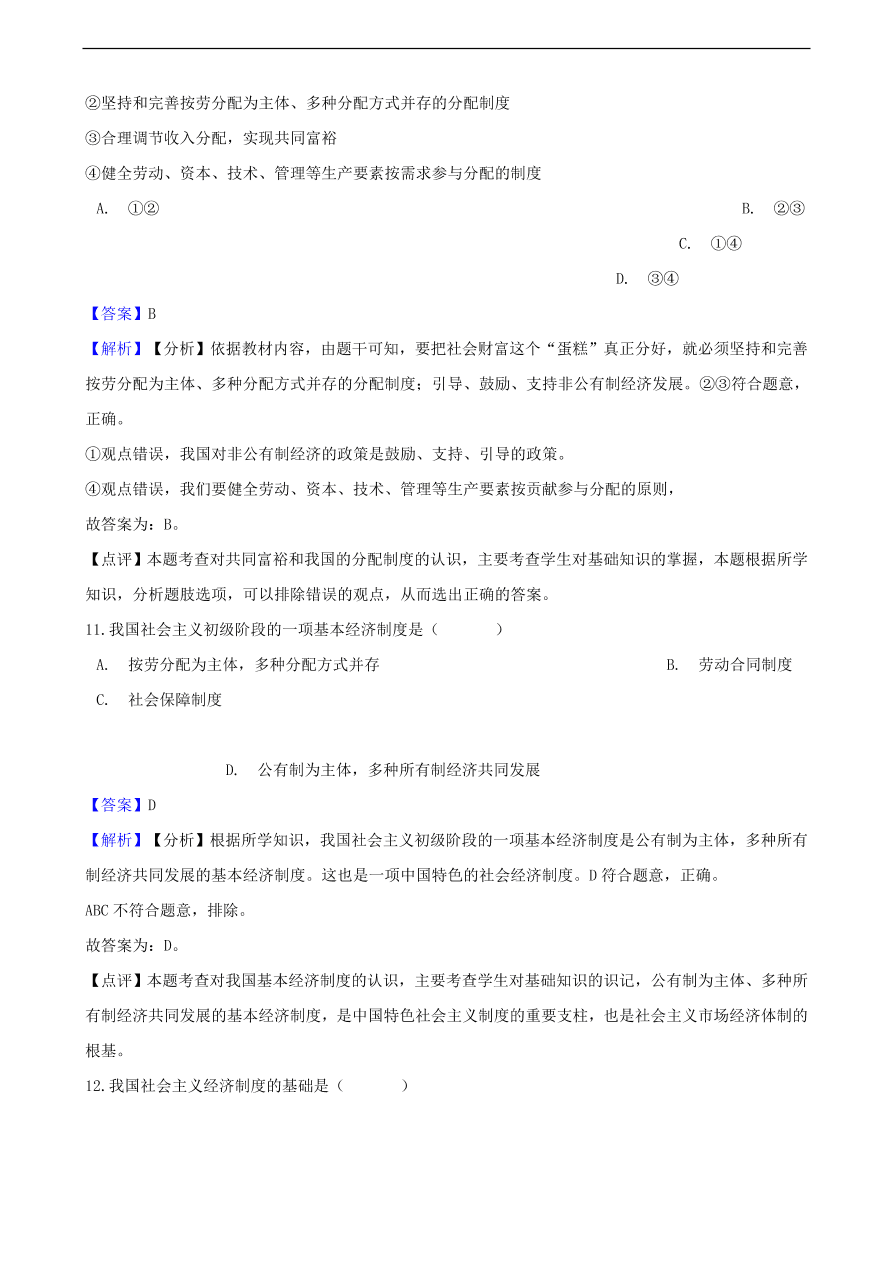 中考政治经济制度知识提分训练含解析