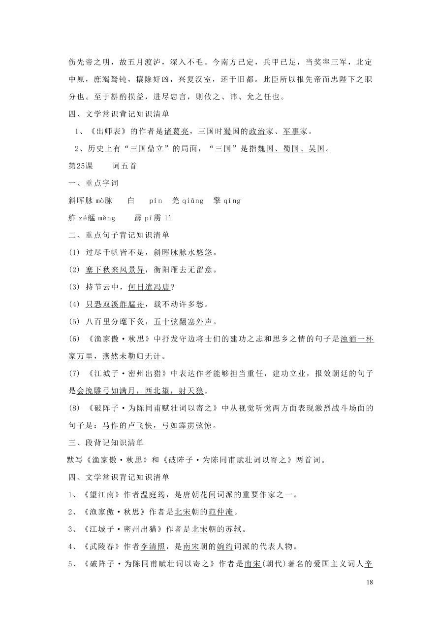 九年级语文上册期中复习知识点整理