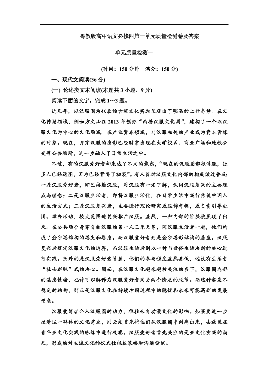 粤教版高中语文必修四第一单元质量检测卷及答案