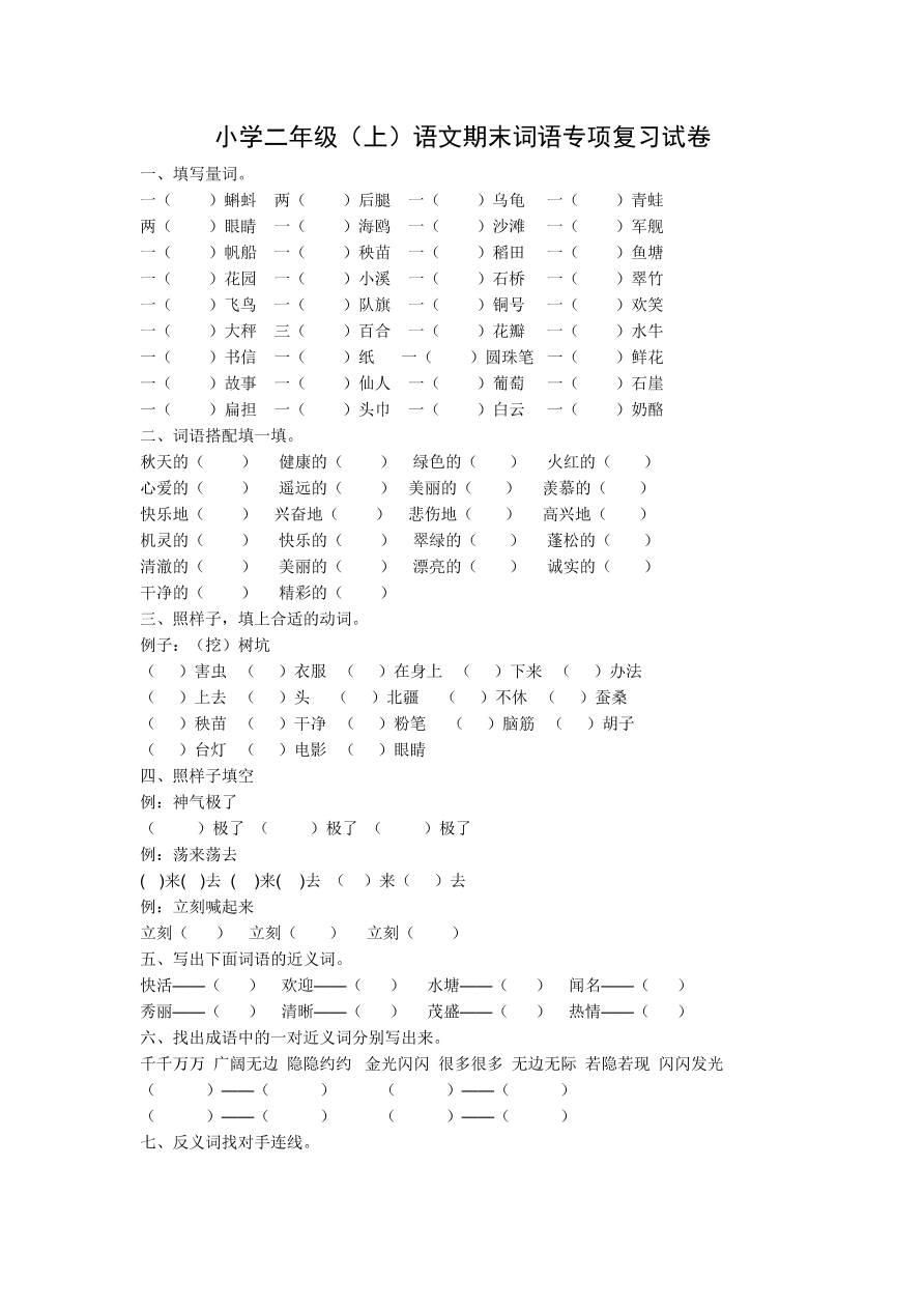 小学二年级（上）语文期末词语专项复习试卷