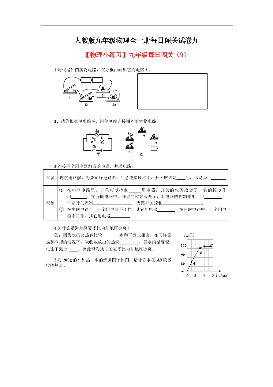 人教版九年级物理全一册每日闯关试卷九