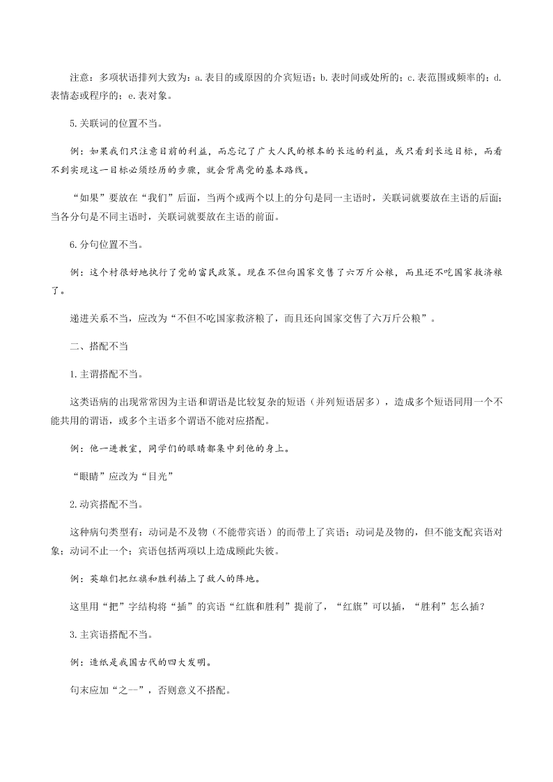 2020-2021学年统编版高一语文上学期期中考重点知识专题02  辨析并修改病句