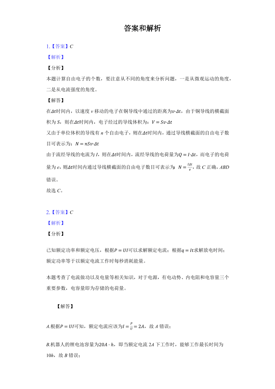 2020-2021学年高二物理单元复习测试卷第二章 恒定电流 （能力提升）