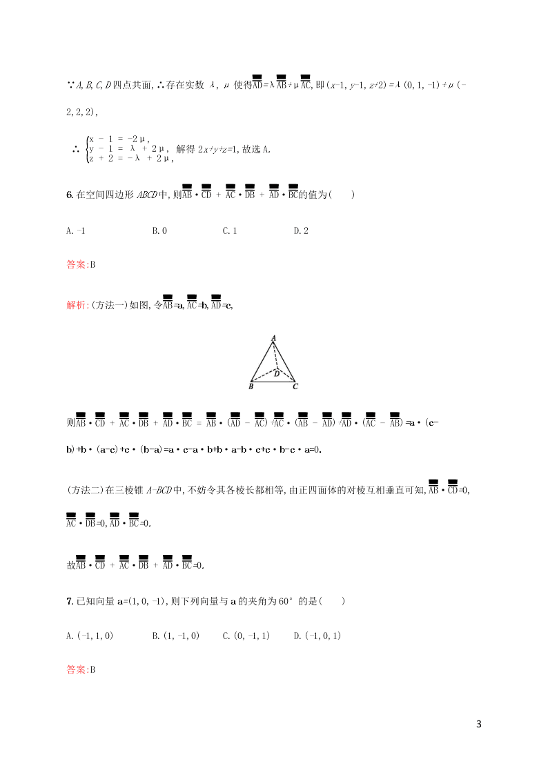 2021高考数学一轮复习考点规范练：43空间向量及其运算（含解析）