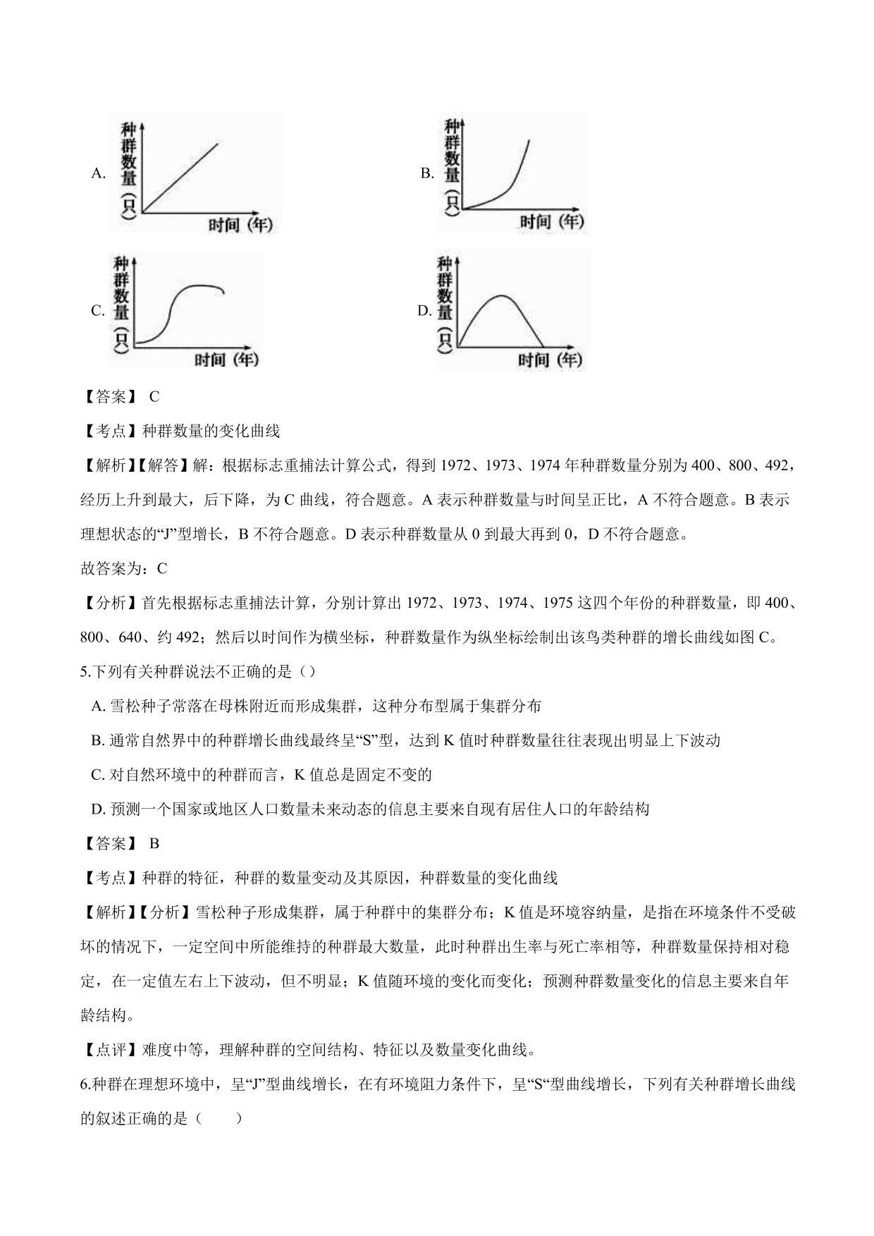 2020-2021学年高二生物上册同步练习：种群数量的变化