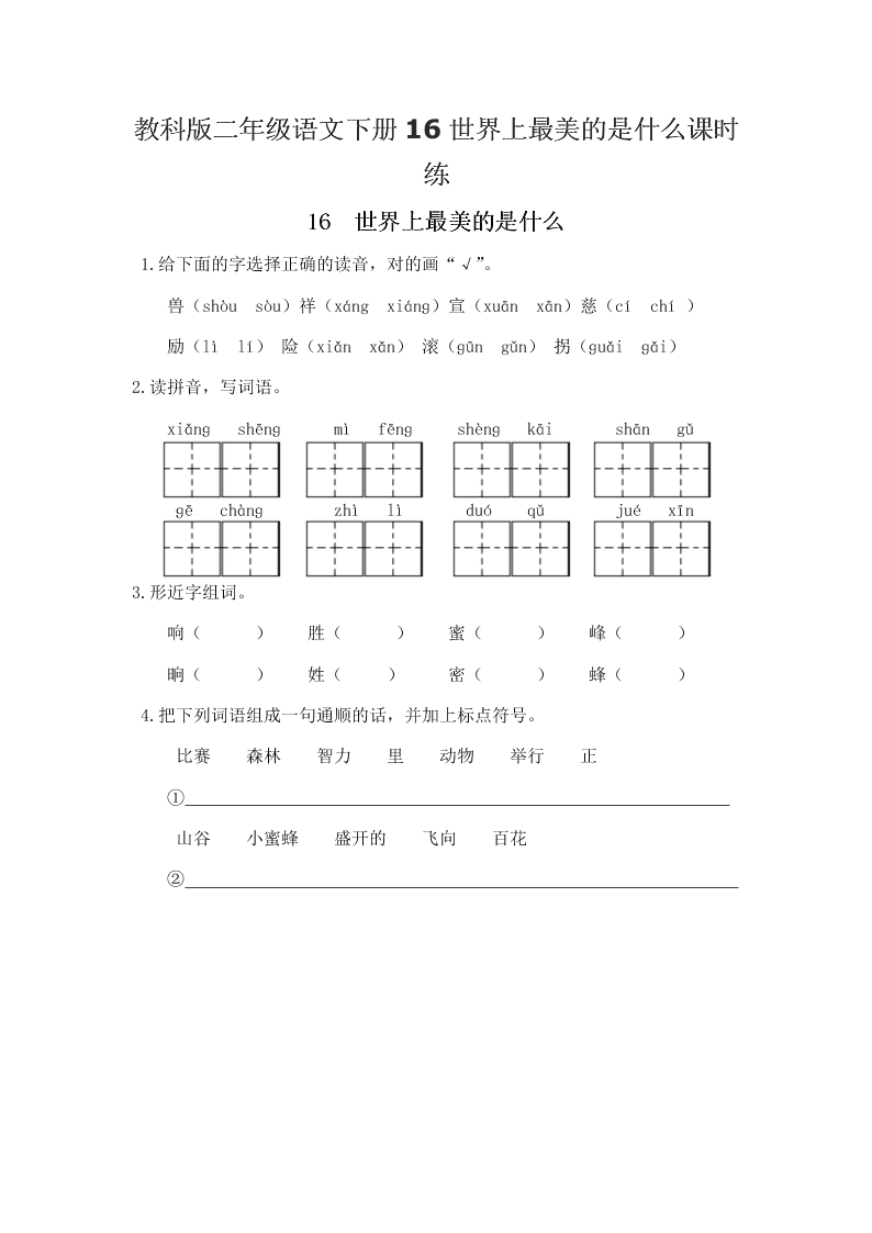 教科版二年级语文下册16世界上最美的是什么课时练