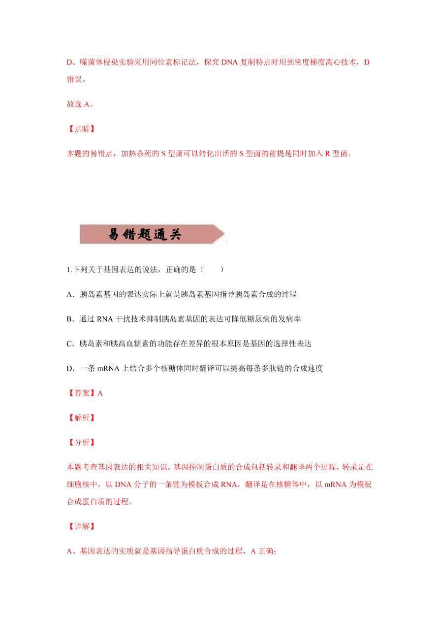 2020-2021学年高三生物一轮复习易错题06 遗传的分子基础