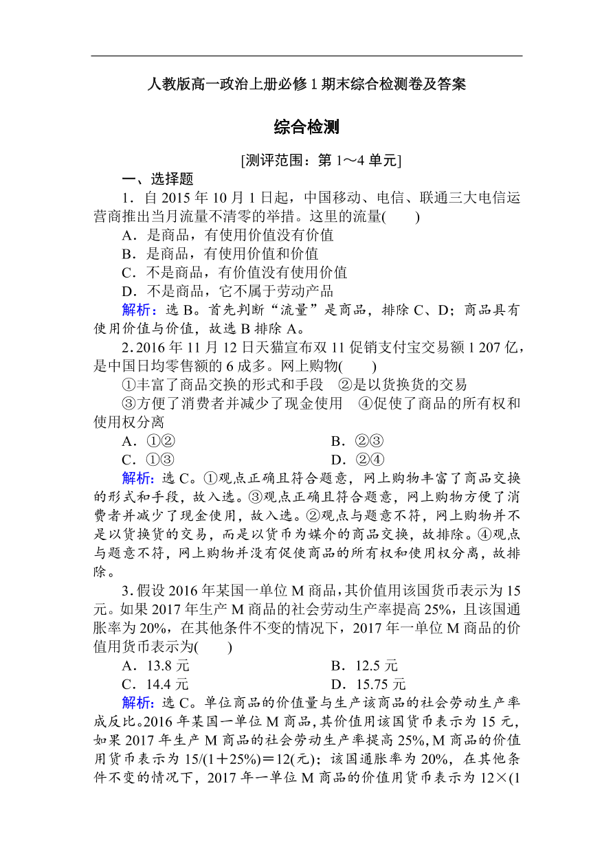 人教版高一政治上册必修1期末综合检测卷及答案