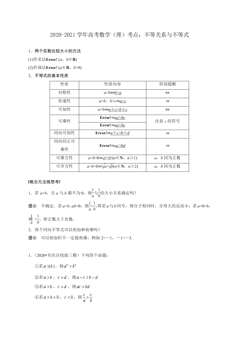 2020-2021学年高考数学（理）考点：不等关系与不等式