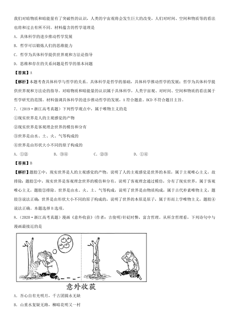 2020-2021年高考政治精选考点突破第一单元《生活与哲学》