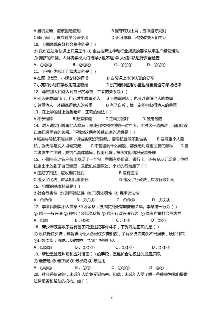 八年级上册道德与法治期中检测卷