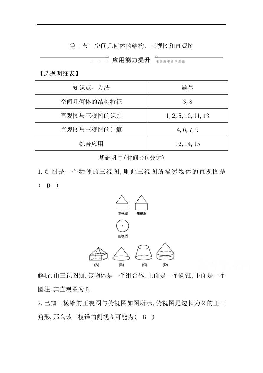 高中导与练一轮复习理科数学必修2习题 第七篇　立体几何 第1节 空间几何体的结构、三视图和直观图（含答案）