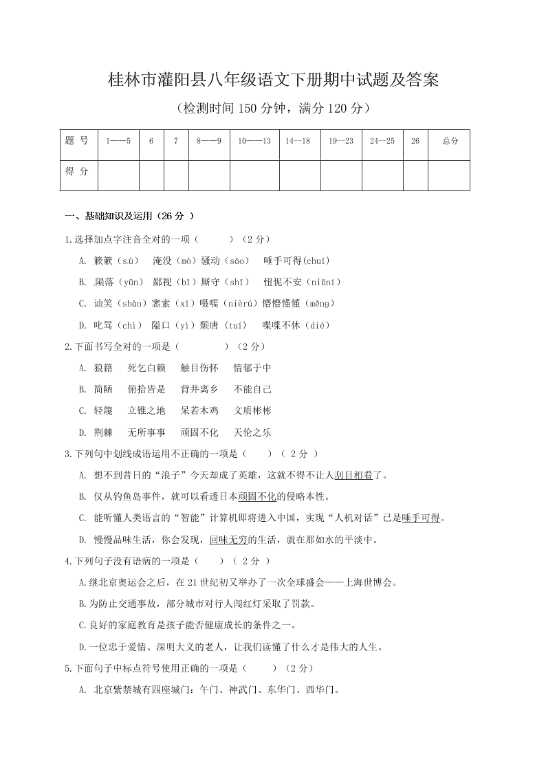 桂林市灌阳县八年级语文下册期中试题及答案