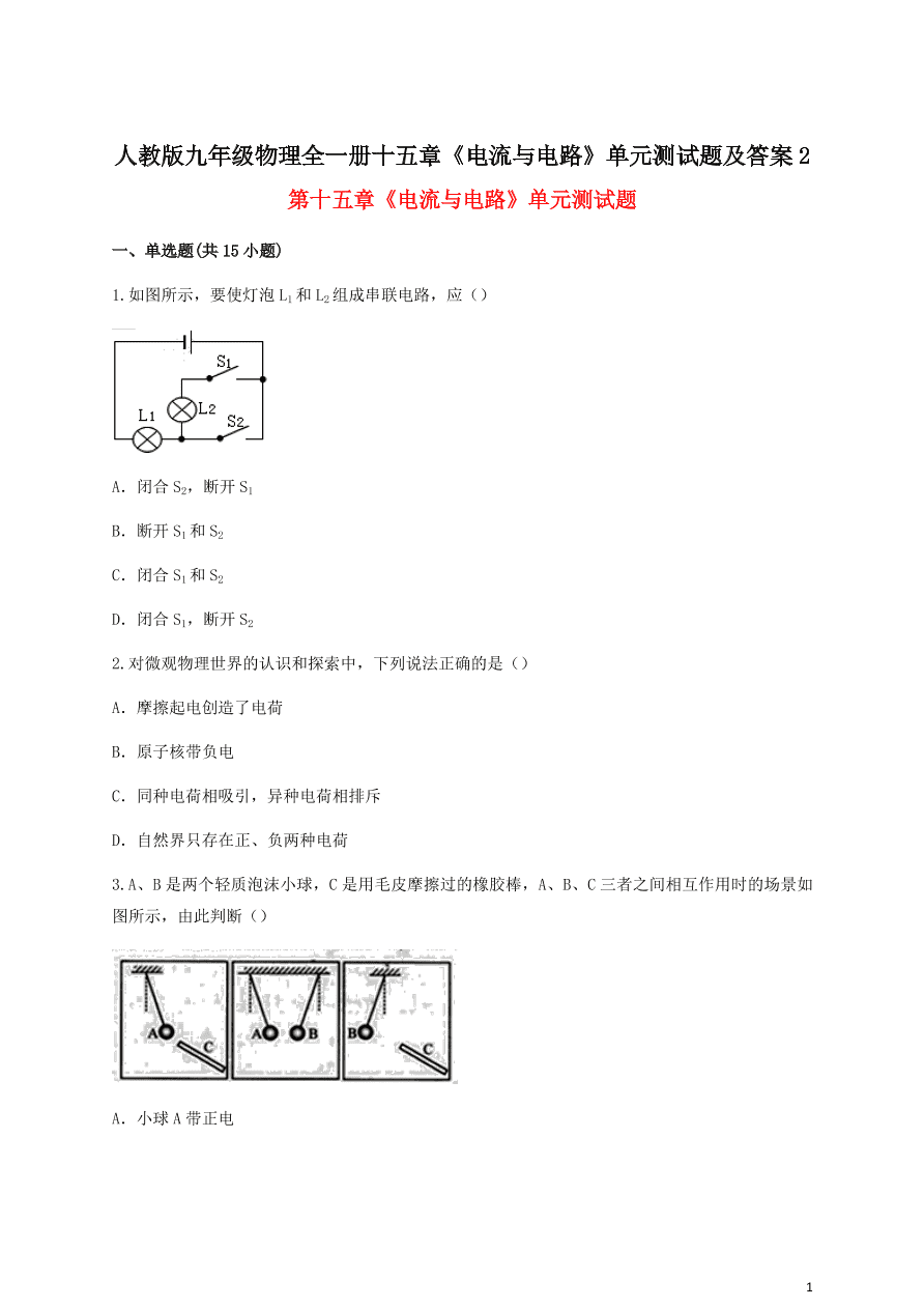 人教版九年级物理全一册十五章《电流与电路》单元测试题及答案2