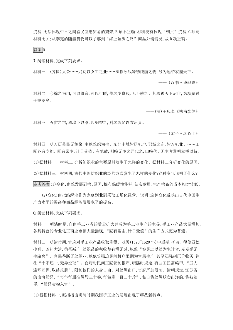 2020-2021学年高中历史必修2基础提升专练：古代手工业的进步（含解析）