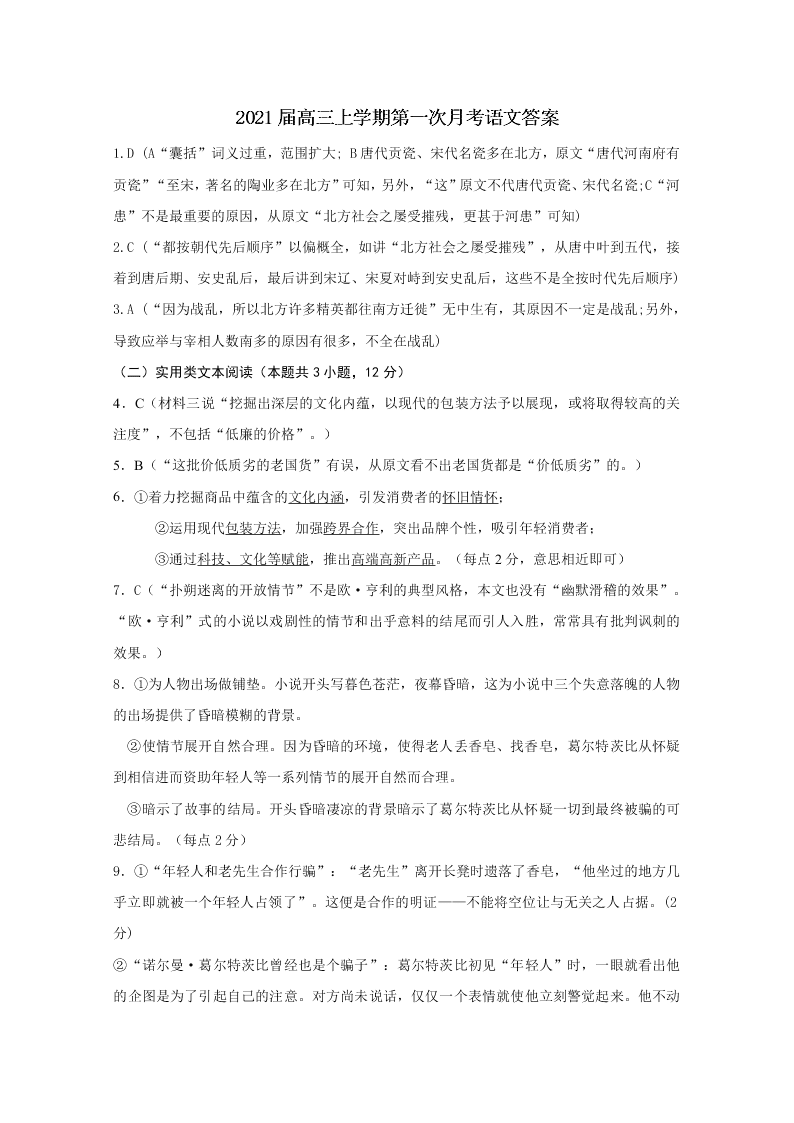 江西省奉新县第一中学2021届高三语文上学期第一次月考试题（Word版附答案）