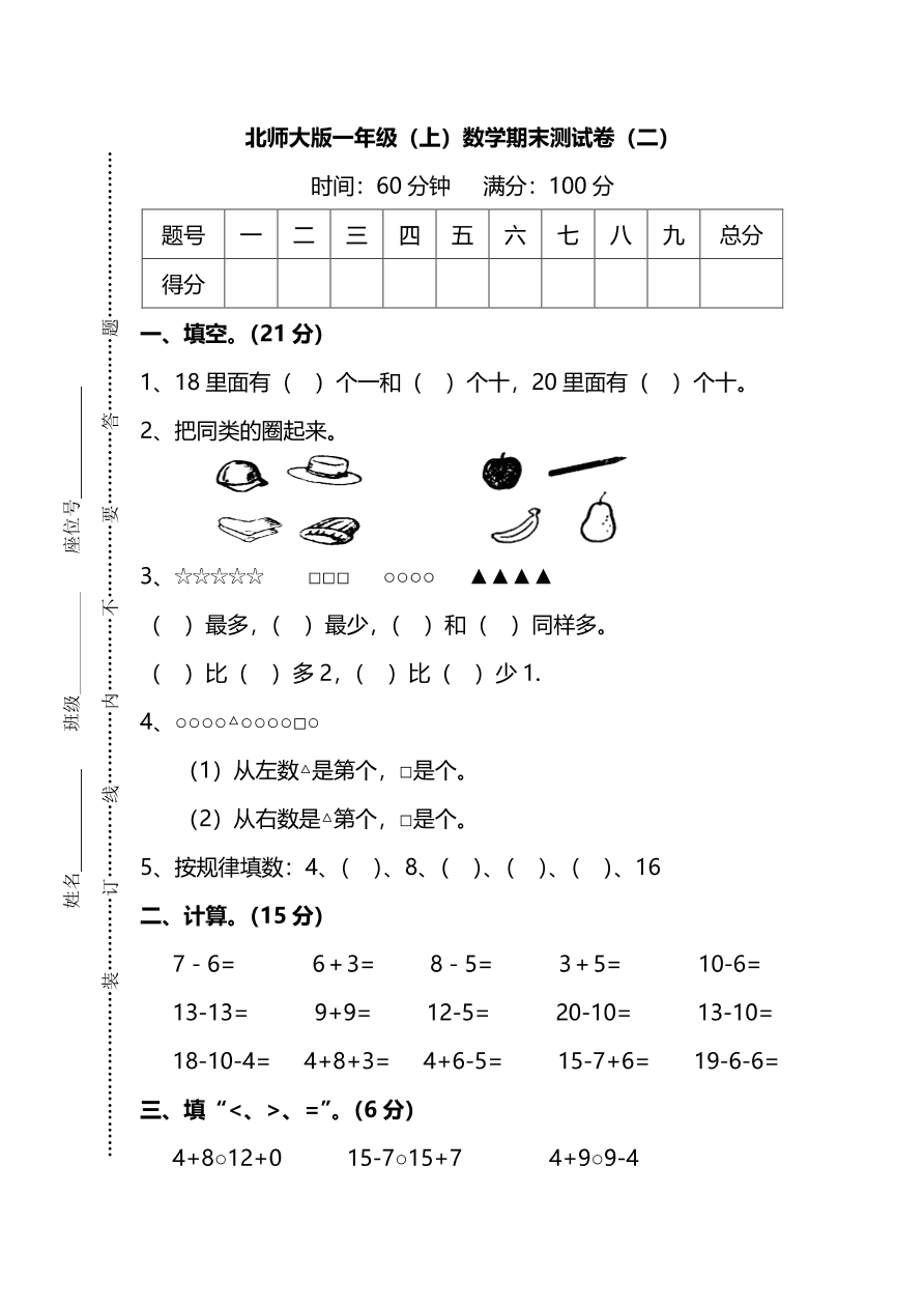 北师大版小学一年级数学（上）期末测试卷及答案二（PDF）