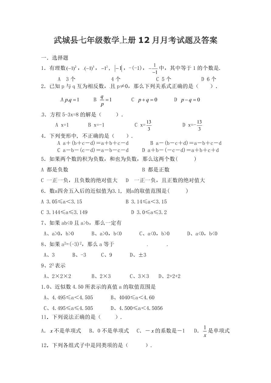 武城县七年级数学上册12月月考试题及答案