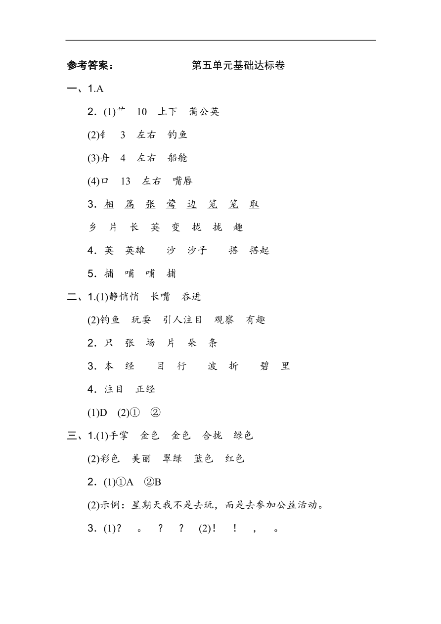 部编版三年级语文上册第五单元基础达标卷及答案