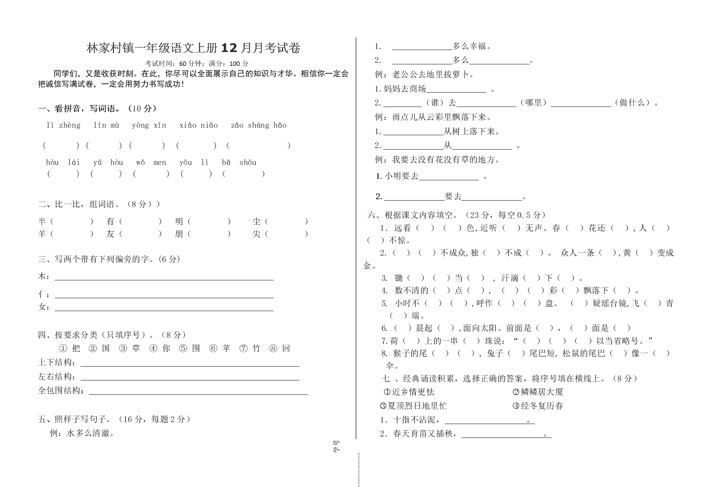 林家村镇一年级语文上册12月月考试卷