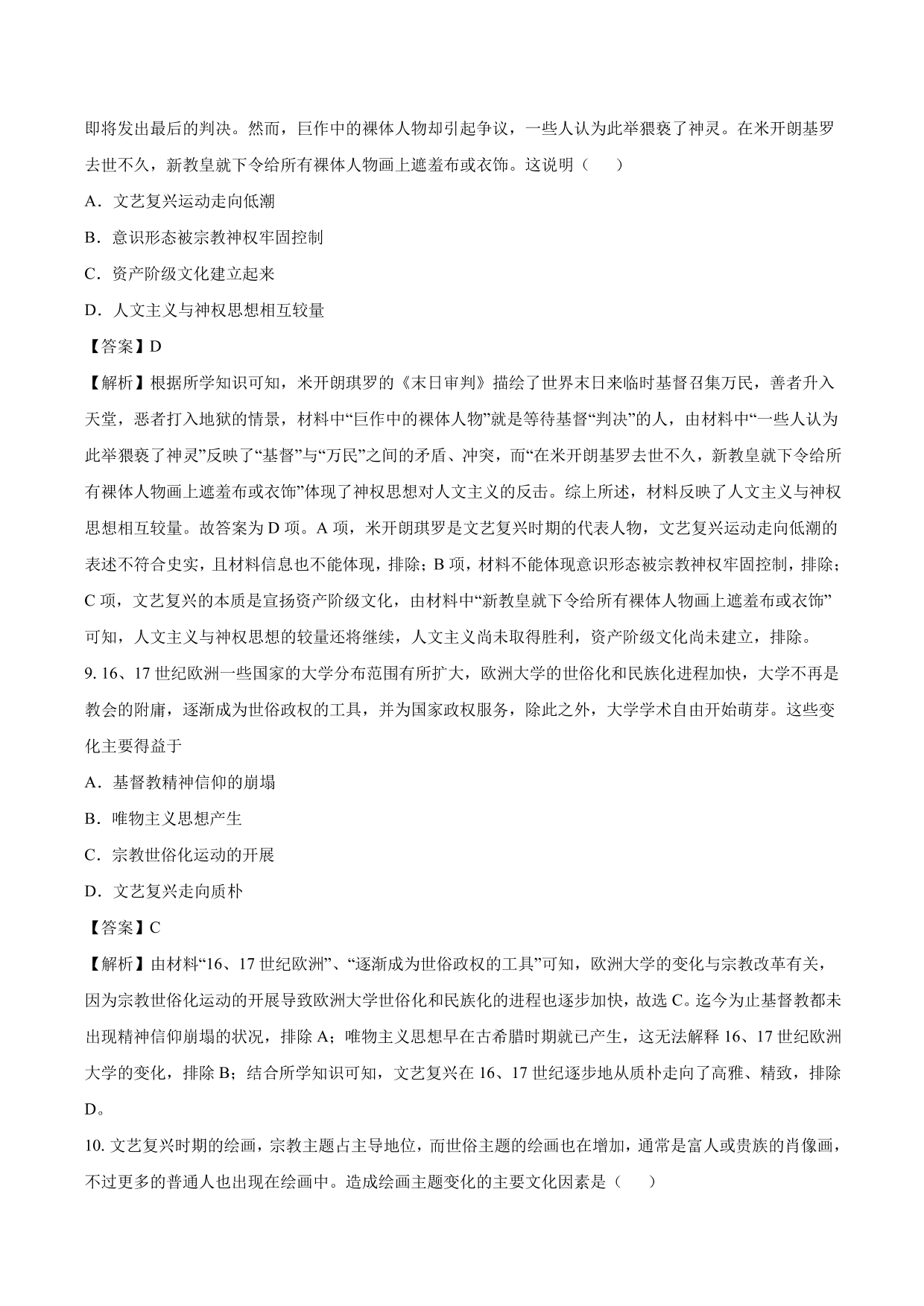 2020-2021年高考历史一轮复习必刷题：文艺复兴和宗教改革