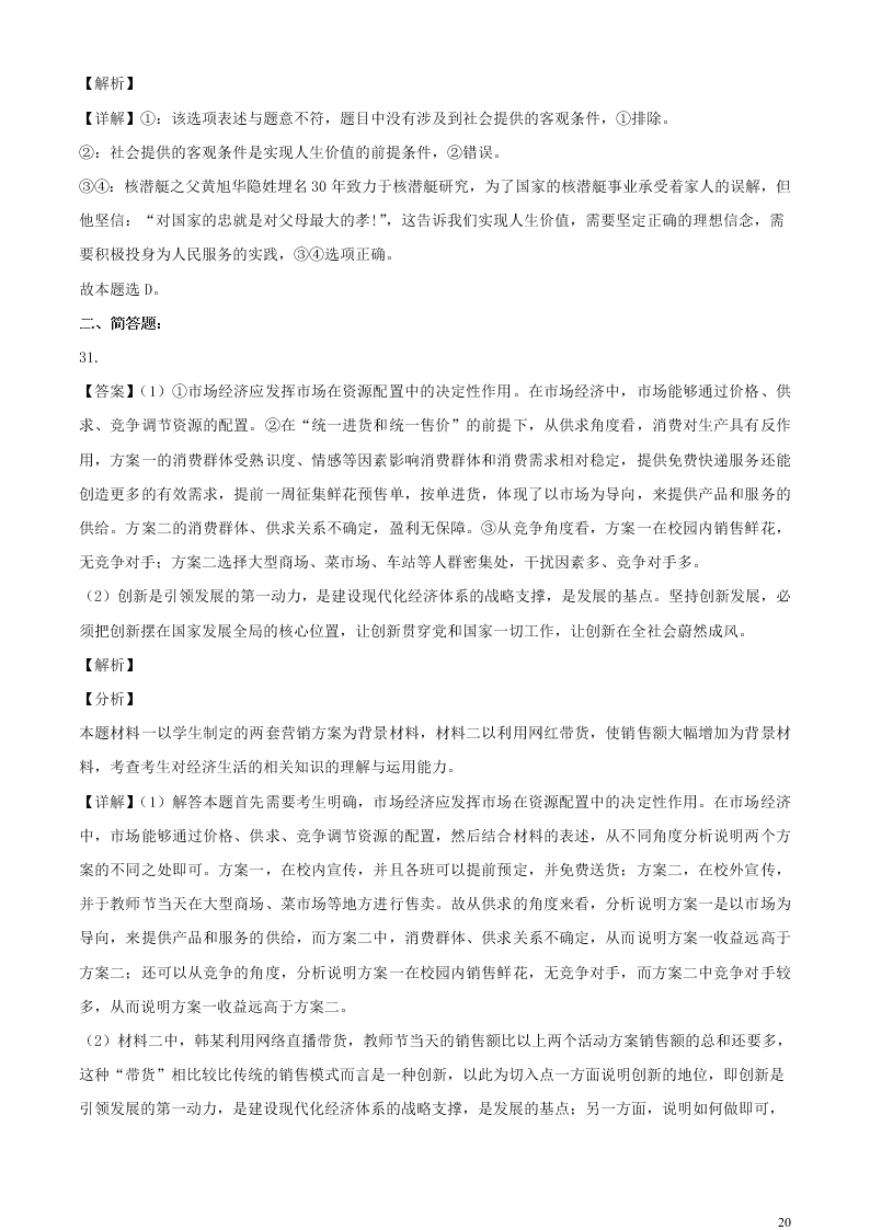 江苏省无锡市新吴区梅村高级中学2021届高三政治上学期期初检测试题（含答案）