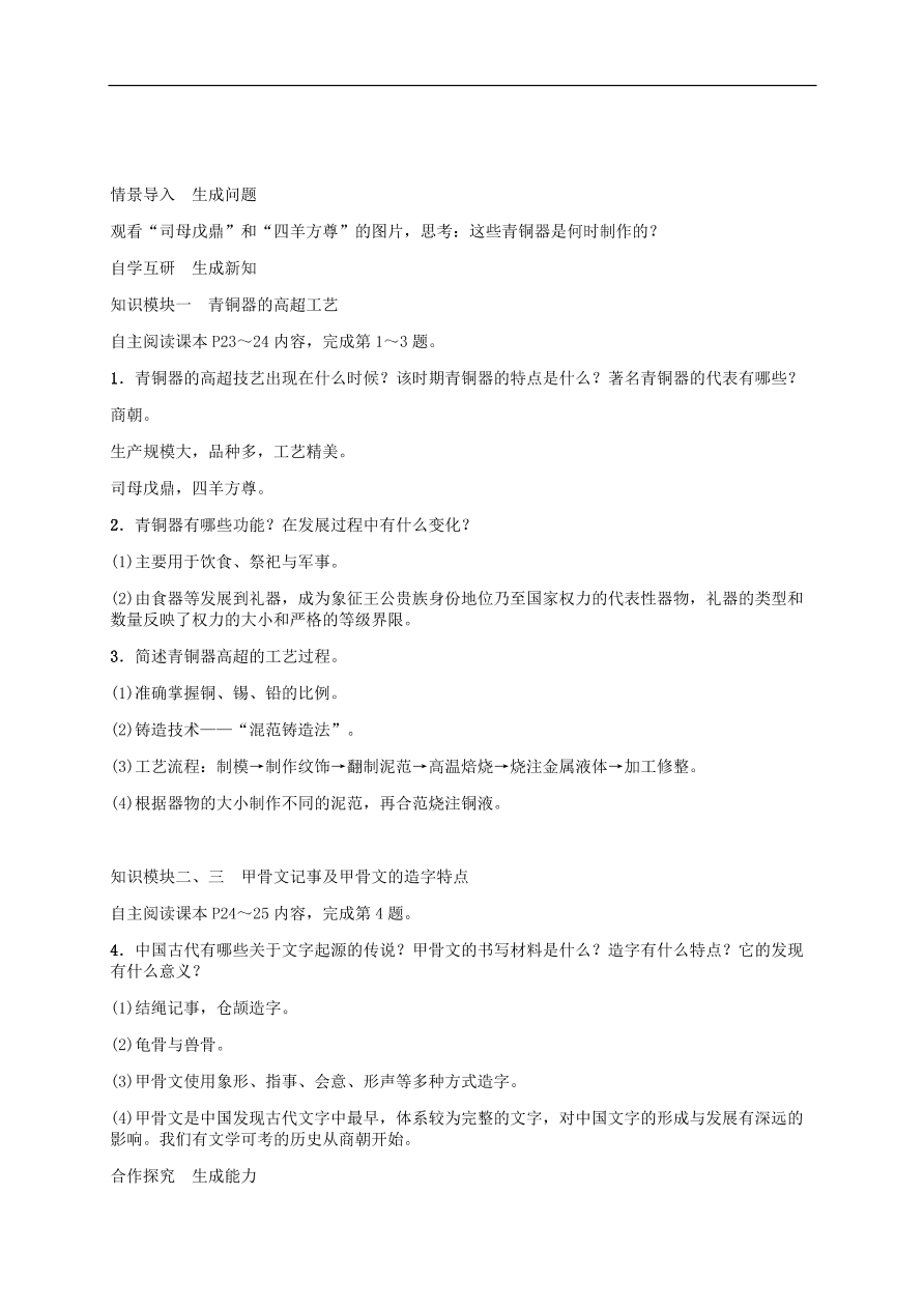 部编版七年级上册历史第5课《青铜器与甲骨文》课堂同步练习及答案