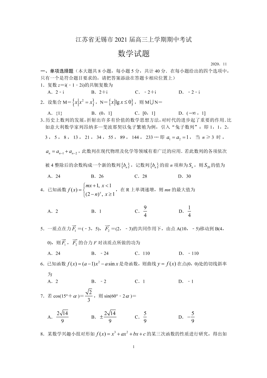 江苏省无锡市2021届高三数学上学期期中调研试题（Word版附答案）