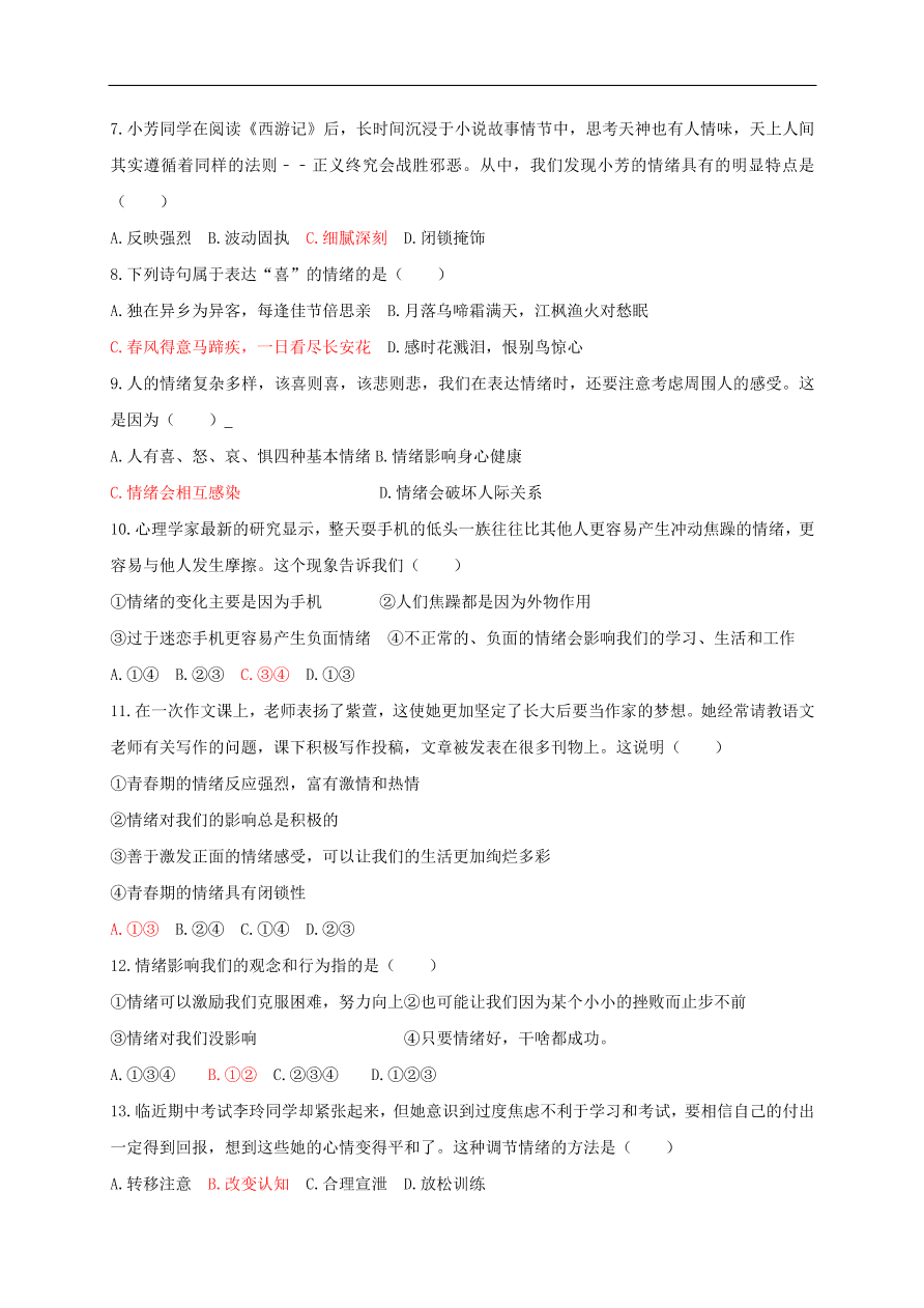 新人教版 七年级道德与法治下册第二单元做情绪情感的主人单元检测卷（含答案）