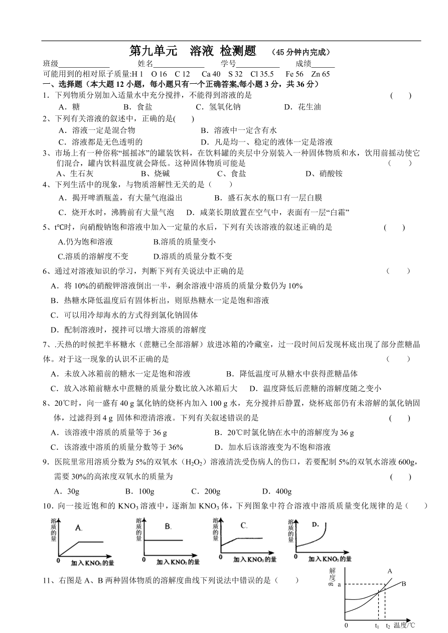 九年级化学下册第9单元  溶液 单元测试题及答案