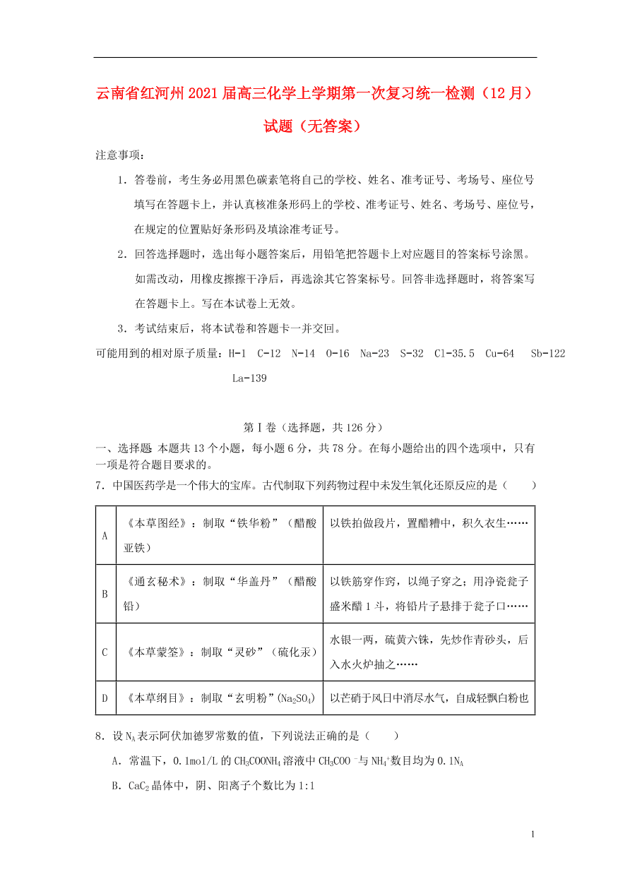 云南省红河州2021届高三化学上学期第一次复习统一检测（12月）试题（无答案）