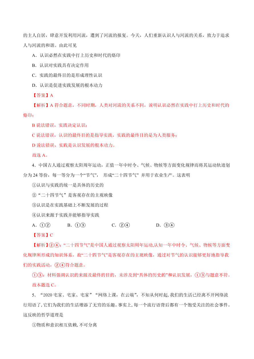 2020-2021学年高二政治课时同步练习：人的认识从何而来